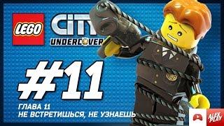 LEGO City Undercover Прохождение - Глава 11. Не встретишься, не узнаешь