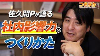 「この2つがないとやりたい企画は通らない」元テレ東・佐久間Pが“会社組織での立ち回り術“を公開