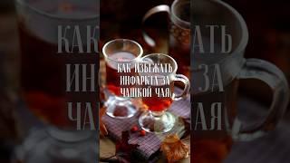 Как избежать инфаркта за чашкой чая?🫀#пп#зож#здоровье#сердце#травы#чай#рецепты#health#heart#tea