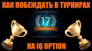 Рэпер Трейдер - КАРОЧЕ Тащим турнир на IQ OPTION!