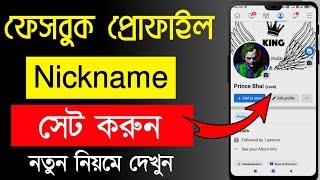 Facebook a nickname kivabe dibo | Facebook nickname change | FB nickname | Facebook nickname Bangla