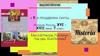 §9. В ПРЕДДВЕРИИ СМУТЫ. История России. 7 класс. Под ред.Ю.А.Петрова