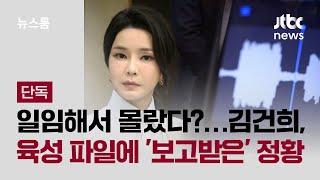[단독] 일임해서 몰랐다?…김건희, 도이치 주식 현황 매번 보고 받아 / JTBC 뉴스룸