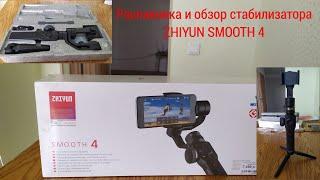 Распаковка и обзор стабилизатора ZHIYUN SMOOTH 4