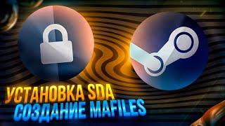 Как установить SDA? Как создать MAFILE?