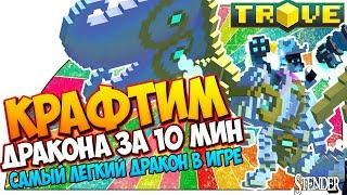 TROVE-Крафтим ДРАКОНА с нуля за 10 минут!!!! Самый легкий по крафту дракон Carys в игре![#OStender]