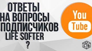 Ответы на вопросы подписчиков Life softer