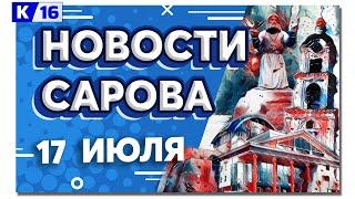 Новости Сарова 17.07.2024