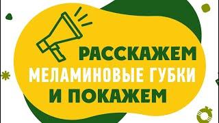 Как отмыть стойкие загрязнения без моющих средств?  Меламиновая губка