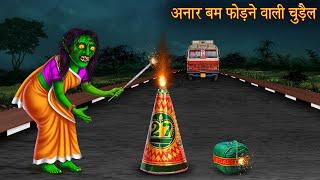 अनार बम फोड़ने वाली चुड़ैल | Witch Burn Cracker | Witch Stories | Chudail Ki Kahaniya | Hindi Kahaniya