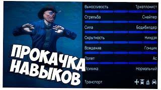 Как быстро прокачать навыки в GTA 5 ONLINE 2020