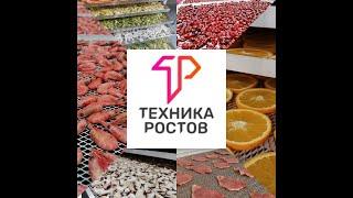 Сушильное оборудование от Техника-Ростов