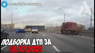 ДТП и авария! Подборка на видеорегистратор за 18.10.21 Октябрь 2021