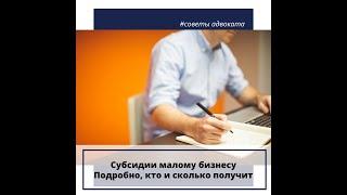 Субсидии малому бизнесу. Подробно, кто и сколько получит