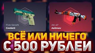 ВСЁ ИЛИ НИЧЕГО! С 500 РУБЛЕЙ НА СКИН БОКС | SKINBOX ПРОВЕРКА САЙТА #скинбокс #skinbox #опенкейс