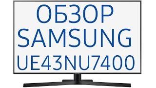 Обзор телевизора Samsung UE43NU7400U  (UE43NU7400UXRU, UE43NU7400UXUA, UE43NU7400) UHD 4K, Smart TV