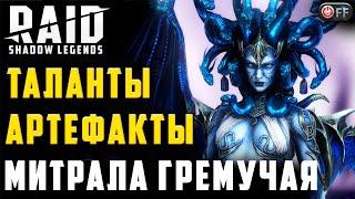 ОДЕЛ МИТРАЛУ | ТАЛАНТЫ | АРТЕФАКТЫ | ПРИМЕНЕНИЕ в игре Raid: Shadow Legends.