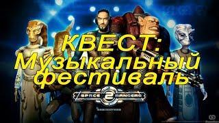 Квест Space Rangers: музыкальный фестиваль