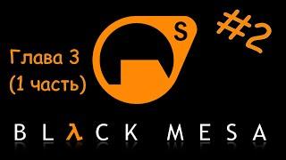 Half-life. Black mesa #2. Непредвиденные последствия (1 часть)