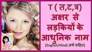 Latest and Modern Girls Name with T | ( त,ट,त्र ) अक्षर से लड़कियों के आधुनिक नाम अर्थ सहित - 2024