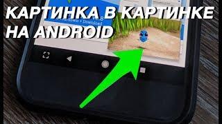 Как включить "Картинка в картинке" на Android?