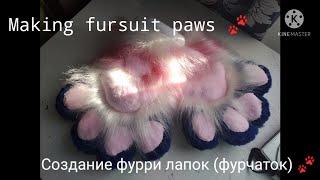 Making Fursuit paws/ Создание фурчаток