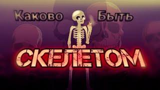 Каково Быть СКЕЛЕТОМ | Анимация без смысла