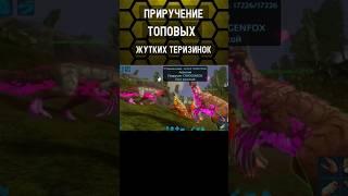 ПРИРУЧЕНИЕ ТОПОВЫХ ТЕРИЗИНОЗАВРОВ В ARK MOBILE! #shorts #ark #arkmobile #арк #аркмобайл #выживание