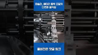 테슬라, 배터리 동박 조달처 다변화 움직임 #shrots