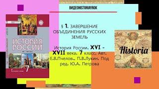 § 1. ЗАВЕРШЕНИЕ ОБЪЕДИНЕНИЯ РУССКИХ ЗЕМЕЛЬ. 7 класс.Авт.Е.В.Пчелов, П.В.Лукин. Под ред.Ю.А.Петрова