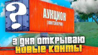 3 ДНЯ ОТКРЫВАЮ *NEW* КОНТЕЙНЕРЫ на ARIZONA RP GTA SAMP 