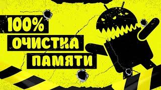 Приложение для 100% очистки памяти на android