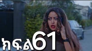 ሀረግ ክፍል 61