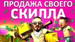 КАК ЗАРАБОТАТЬ НА СВОЕМ СКИЛЛЕ В CS:GO