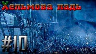 Прохождение Властелин Колец: Битва за Средиземье [Зло] #10 - Хельмова Падь