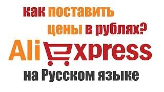 Aliexpress на русском языке, в рублях (цены в русских рублях)