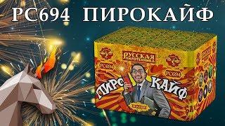 РС694 ПироКайф! (0,7 "х 48) пиротехника оптом "ОГОНЁК"