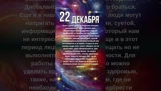 ГОРОСКОП 22 декабря - удачные покупки, полезные штучки, напряжение в отношениях #астролог #психолог