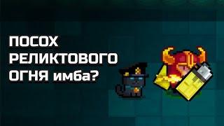 Посох Реликтового Огня (Зажигалка) | Soul Knight