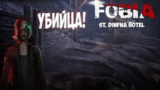 Я убийца! Я убил всех в этой шахте! Лес и его тайны  Fobia - St. Dinfna Hotel #9