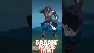 СТАНОВЛЕНИЕ БАДАНГА Mobile Legends #shorts #млбб  #мл #mobilelegends