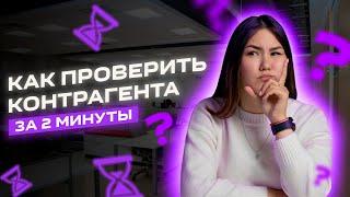 Как проверить контрагента за 2 минуты в Умной Логистике