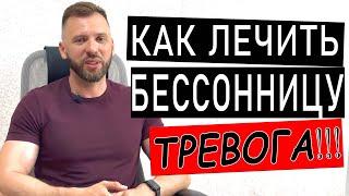 КАК ЛЕЧИТЬ БЕССОННИЦУ ПРИ ТРЕВОГЕ И ДЕПРЕССИИ