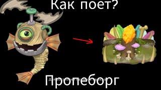 Как поет Пропеборг на острове племен в My Singing Monsters