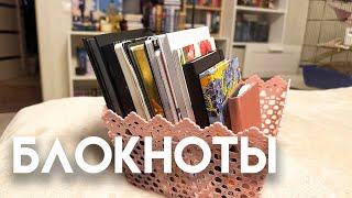 ВСЕ МОИ БЛОКНОТЫ | какие блокноты я веду | идеи для чистых блокнотов