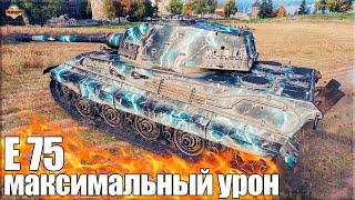 Не зря у него три отметки  World of Tanks E 75 лучший бой