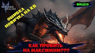 НА 3 Аккаунтах одна ошибка !?!?! КАК БИТЬ КБ !?| Watcher of Relams | WOR #games #wor