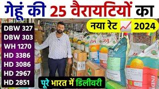 गेहूं की 25 वैरायटियों का नया रेट 2024 | होम डिलीवरी | Gehu Ki Top Variety Rate List 2024