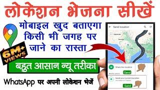 Whatsapp पर अपनी लोकेशन कैसे सेंड करें | Apni Location Kaise Send Kare | How to Share Live Location