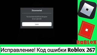 Как исправить ошибку Roblox с кодом 267 на мобильном устройстве? (2024)?